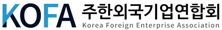 KOFA 주한외국기업연합회